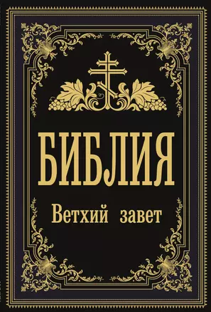 Библия. Ветхий Завет — 2875426 — 1