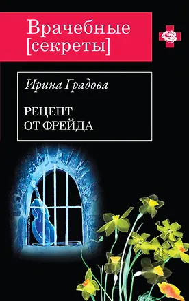 Книга Рецепт от Фрейда: роман (Ирина Градова)