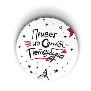 Значок Привет из Санкт-Петербурга (Санкт-Петербург) (ZZS-01241) 3103960