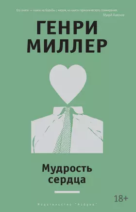 Мудрость сердца — 2472935 — 1