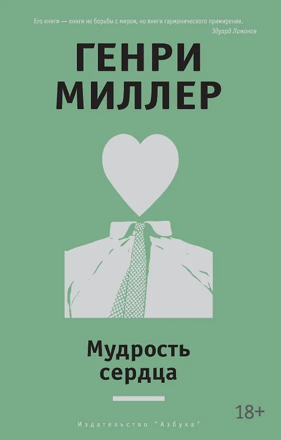 Книга Мудрость сердца (Генри Миллер) — 1