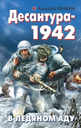 Десантура-1942. В ледяном аду — 2232917 — 1