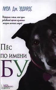 Пес по имени Бу