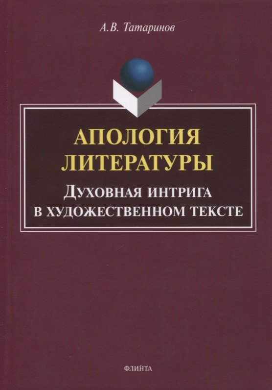 

Апология литературы. Духовная интрига в художественном тексте. Монография