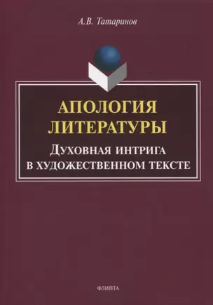 Апология литературы. Духовная интрига в художественном тексте. Монография — 2744166 — 1