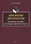 Апология литературы. Духовная интрига в художественном тексте. Монография — 2744166 — 1