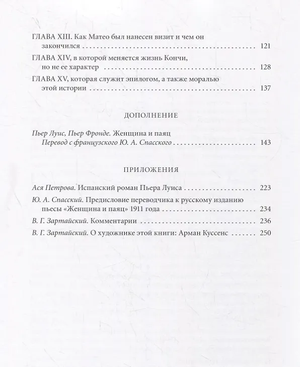 Книга Женщина и паяц: Роман (Пьер Луис) — 8