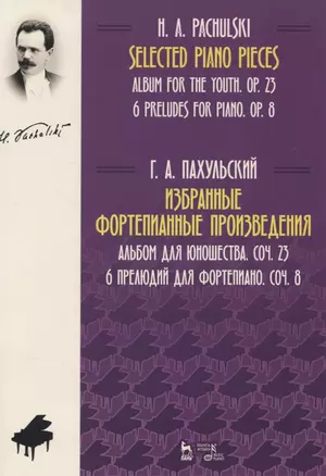 Избранные фортепианные произведения. Альбом для юношества, сочинение 23. 6 прелюдий для фортепиано, сочинение 8. Ноты — 2833404 — 1