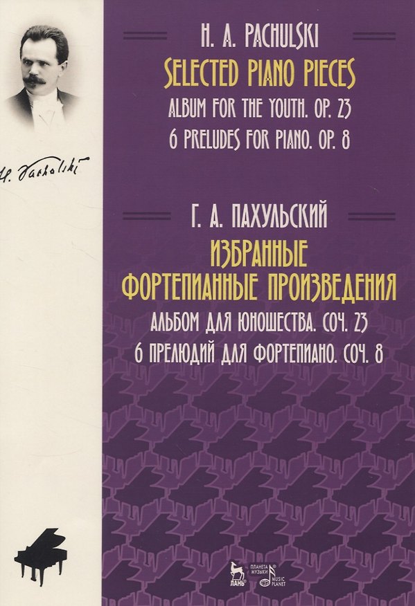 Книга Избранные фортепианные произведения. Альбом для юношества, сочинение 23. 6 прелюдий для фортепиано, сочинение 8. Ноты () — 1