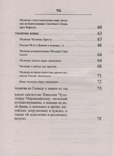 Книга Молитвы о воинах. Солдатский молитвослов () — 3