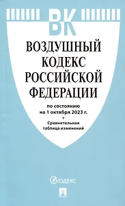 Воздушный кодекс РФ по состоянию на 1.10.23 с таблицей изменений