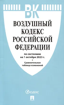 Книга Воздушный кодекс РФ по состоянию на 1.10.23 с таблицей изменений ()