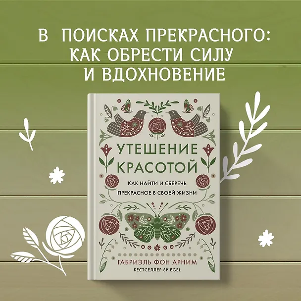 Книга Уютная психология. Набор книг с шоппером (Майк Викинг, Габриэль фон Арним, Катя Морен, Максим Морен) — 19