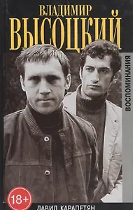 Владимир Высоцкий. Воспоминания