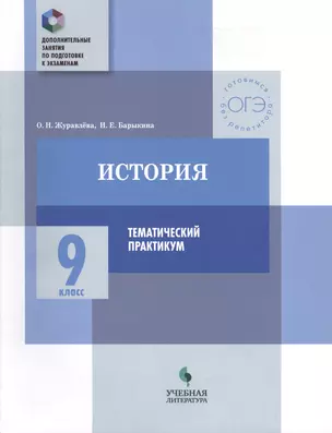 История. 9 класс. Тематический практикум — 2674695 — 1