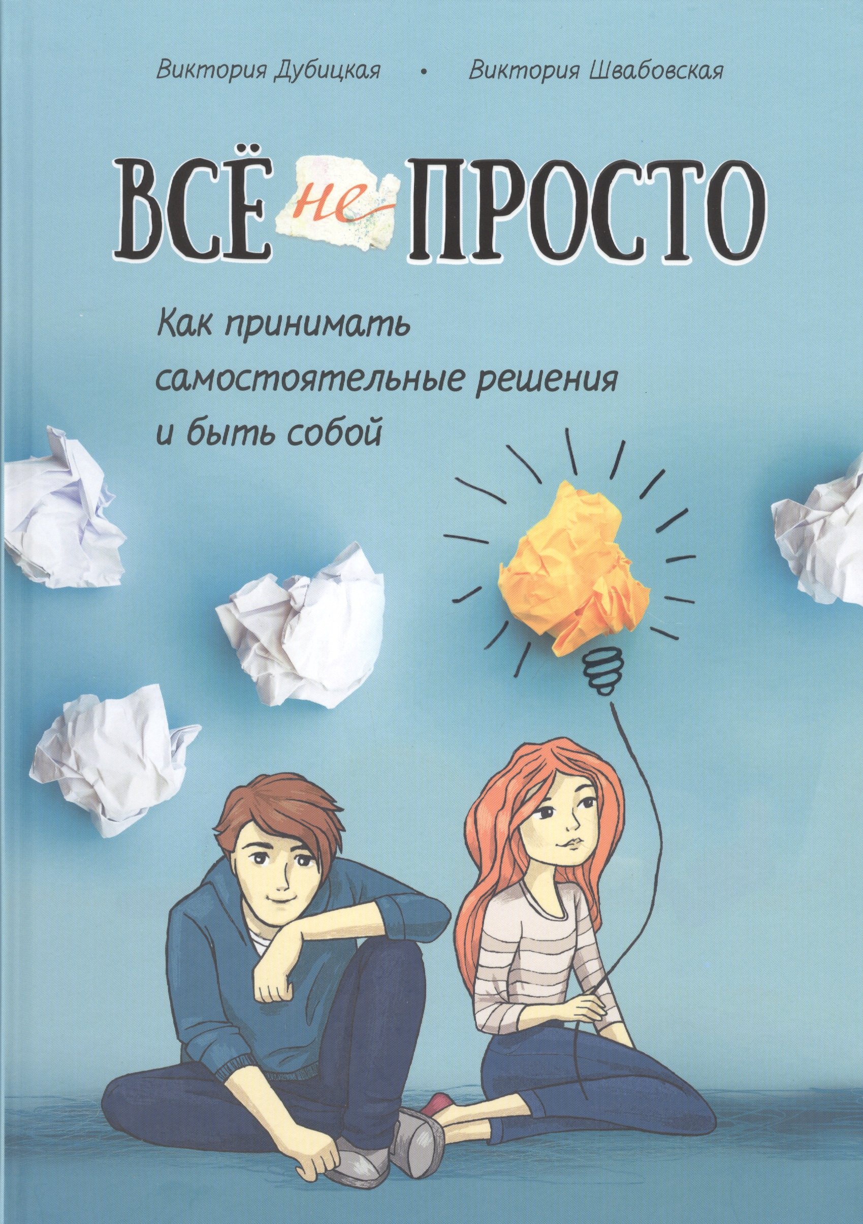 

Все непросто. Как принимать самостоятельные решения и быть собой