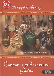 Секрет привлечения удачи. 50 техник управления счастьем