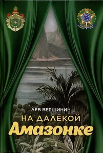 На далёкой Амазонке
