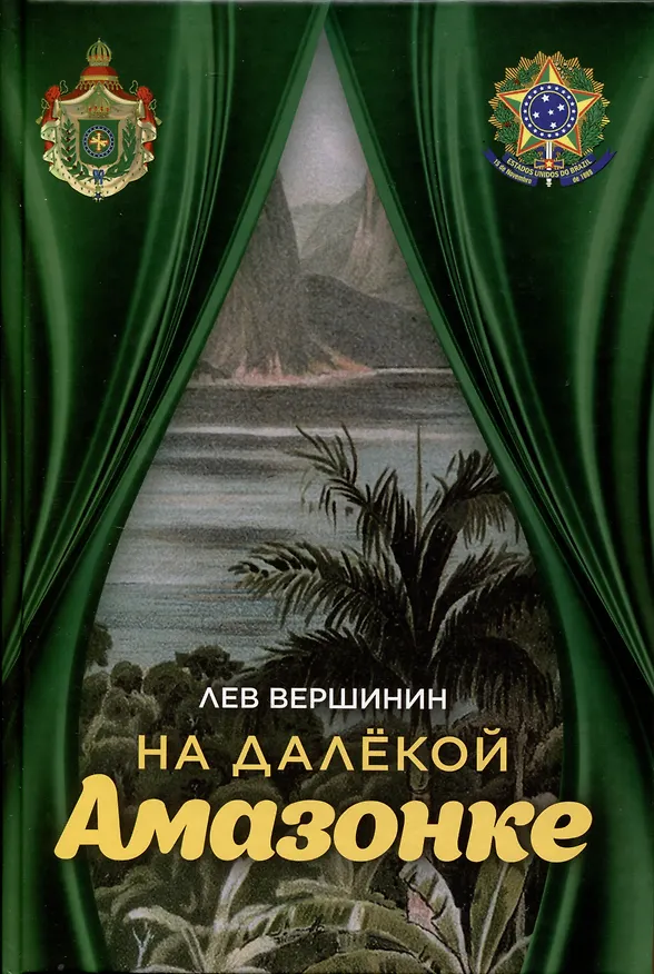 Книга На далёкой Амазонке (Лев Вершинин) — 1