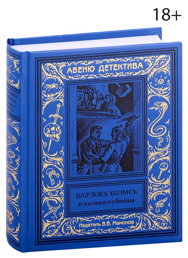 Книга Шерлокъ Холмсъ и колокол-убийца () — 1