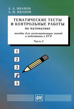 Книга Тематические тесты и контрольные работы по математике. Часть 2. Пособие для систематизации знаний и подготовки к ЕГЭ (Александр Иванов, Анатолий Иванов)
