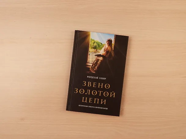 Книга Звено золотой цепи. Исторические повести о еврейском народе (Мордехай Скляр) — 5