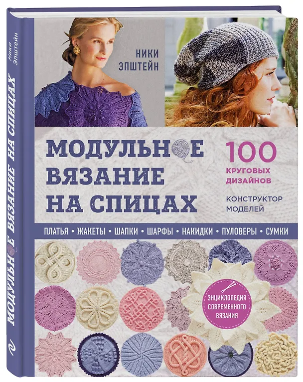 Книга Модульное вязание на спицах. 100 круговых дизайнов и конструктор моделей. Энциклопедия современного вязания (Ники Эпштейн) — 4
