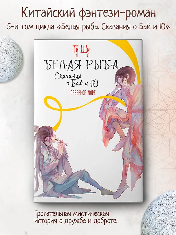 Книга Белая рыба. Сказания о Бай и Ю. Северное море (5) (Шу Гу) — 4