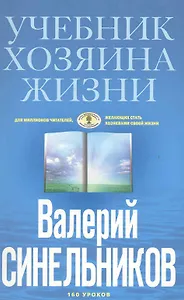 Учебник Хозяина жизни (голубая)