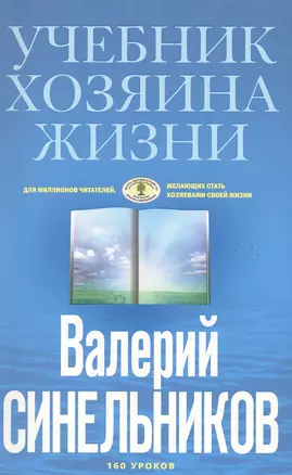 Учебник Хозяина жизни (голубая) — 2283155 — 1