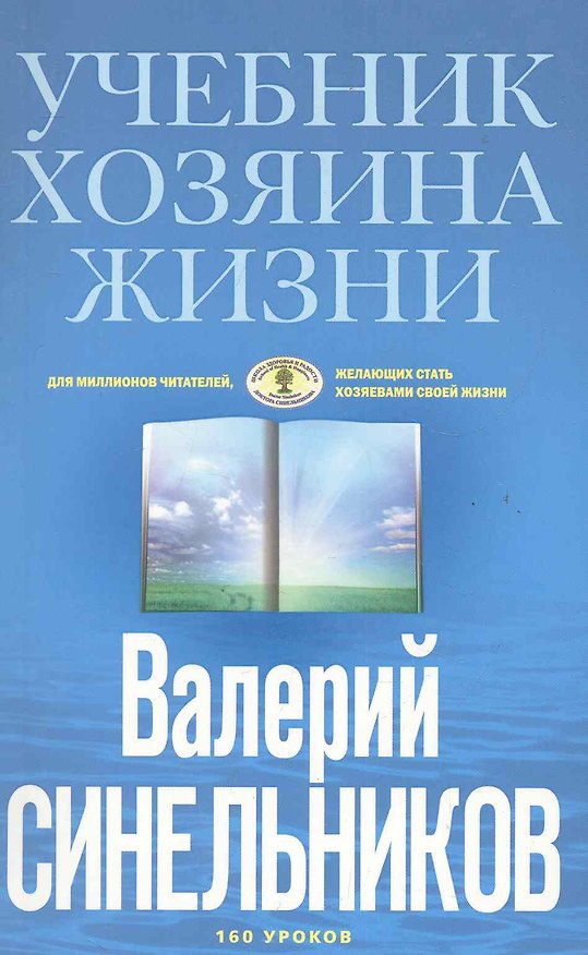 Книга Учебник Хозяина жизни (голубая) (Валерий Синельников) — 1
