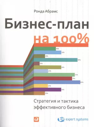 Бизнес-план на 100%: Стратегия и тактика эффективного бизнеса — 2403114 — 1