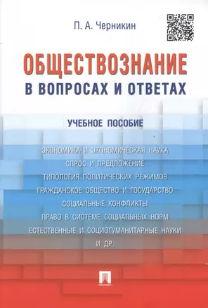 Обществознание в вопросах и ответах.Уч.пос. — 2497990 — 1