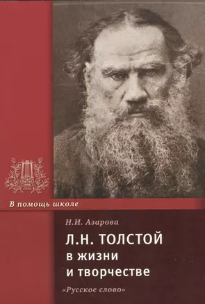 Л.Н. Толстой в жизни и творчестве. Учебное пособие — 2538000 — 1