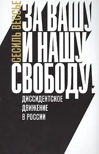 За вашу и нашу свободу Диссидентское движение в России (м) Вессье