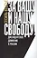 За вашу и нашу свободу Диссидентское движение в России (м) Вессье — 2557481 — 1