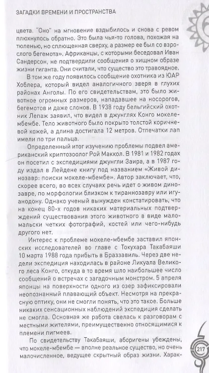 Книга Загадки времени и пространства. В космосе и на Земле () — 5