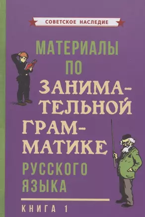 Материалы по занимательной грамматике русского языка. Книга 1 — 2891319 — 1