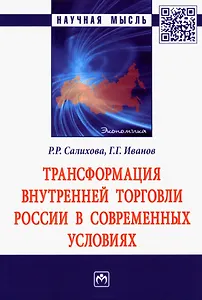 Трансформация внутренней торговли России в современных условиях: Монография