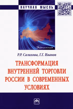 Трансформация внутренней торговли России в современных условиях: Монография — 2935520 — 1