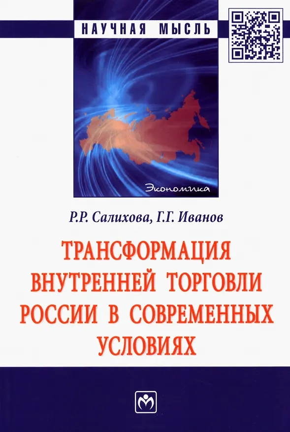 Книга Трансформация внутренней торговли России в современных условиях: Монография (Регина Салихова) — 1