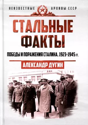 Стальные факты. Победы и поражения Сталина. 1923–1945 гг. — 3010110 — 1