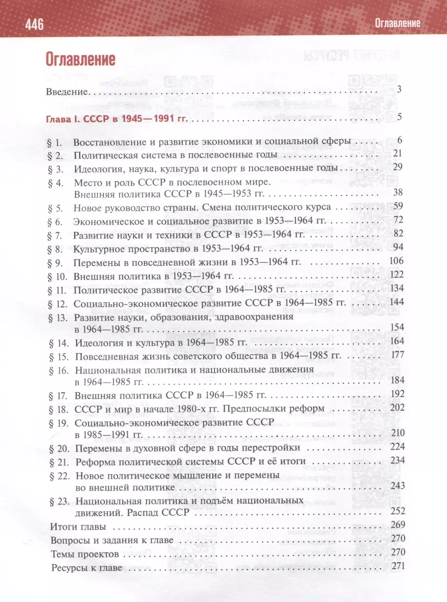 История. История России. 1945 год -начало XXI века. 11 класс. Учебник  (Владимир Мединский, Александр Чубарьян) - купить книгу с доставкой в  интернет-магазине «Читай-город». ISBN: 978-5-09-111216-0