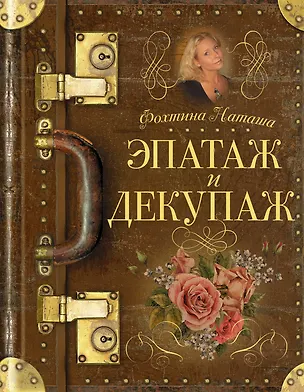 Книга Эпатаж и декупаж (Наталья Фохтина)