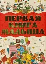 Первая книга малыша — 2152657 — 1