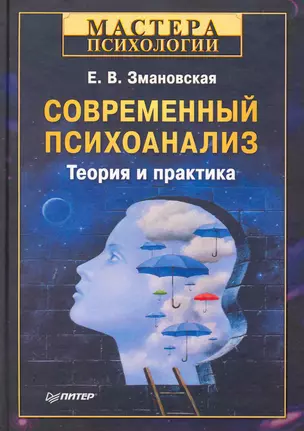 Современный психоанализ. Теория и практика — 2263924 — 1