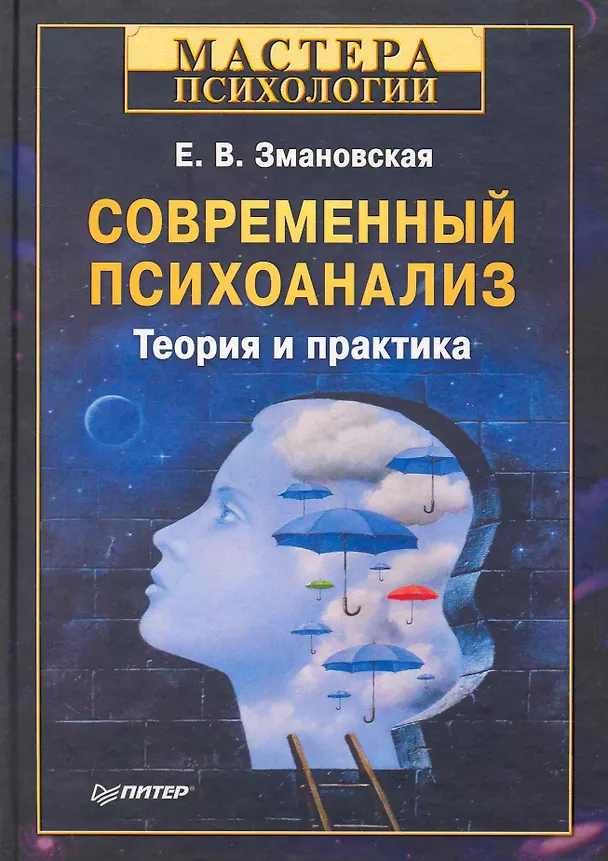 Книга Современный психоанализ. Теория и практика (Елена Змановская) — 1