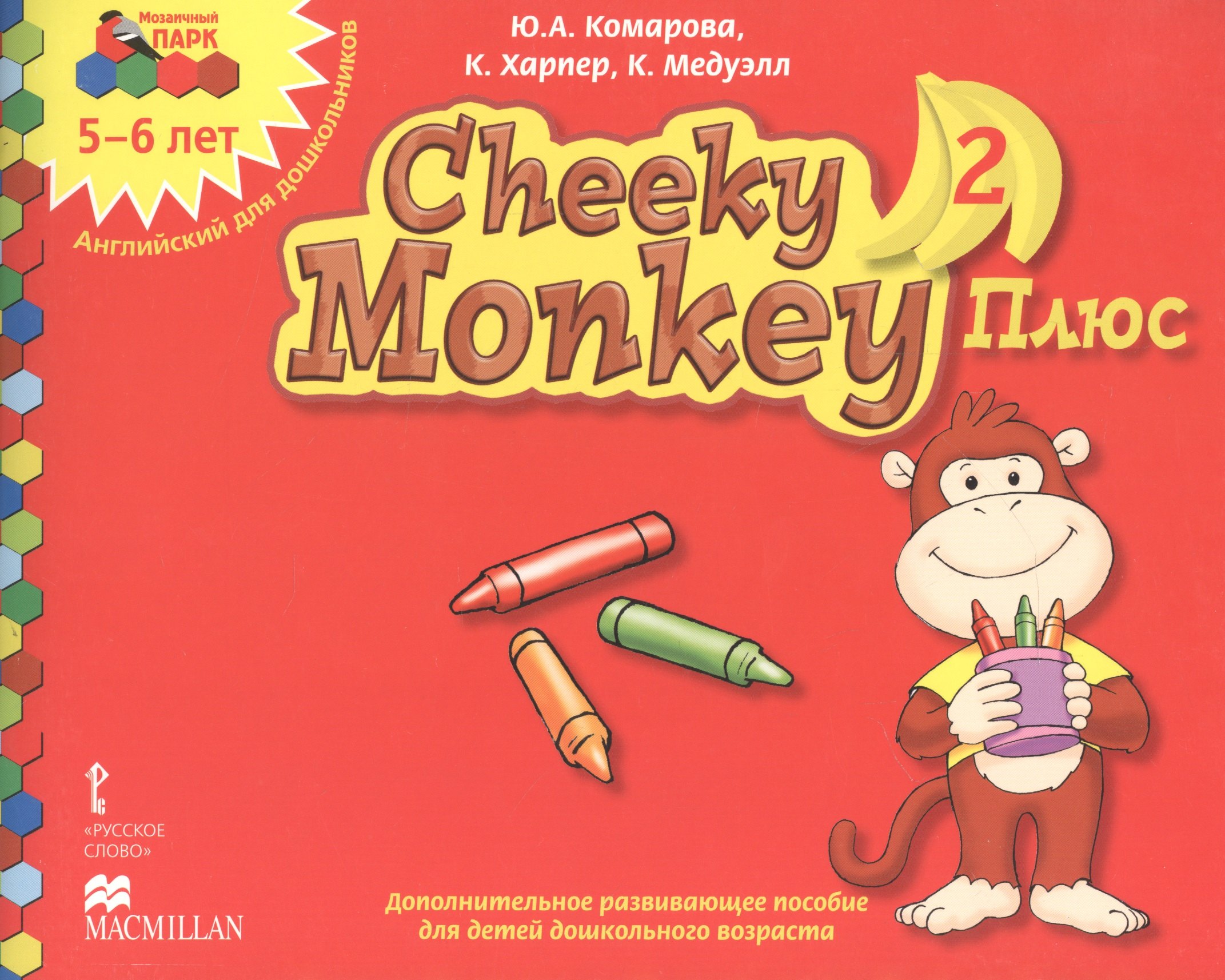 

Cheeky Monkey 2. Плюс. 5-6 лет. Английский для дошкольников. Старшая группа