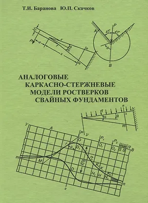 Книга Аналоговые каркасно-стержневые модели ростверков свайных фундаментов ()