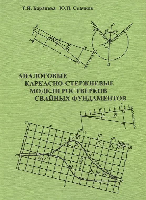 Книга Аналоговые каркасно-стержневые модели ростверков свайных фундаментов () — 1